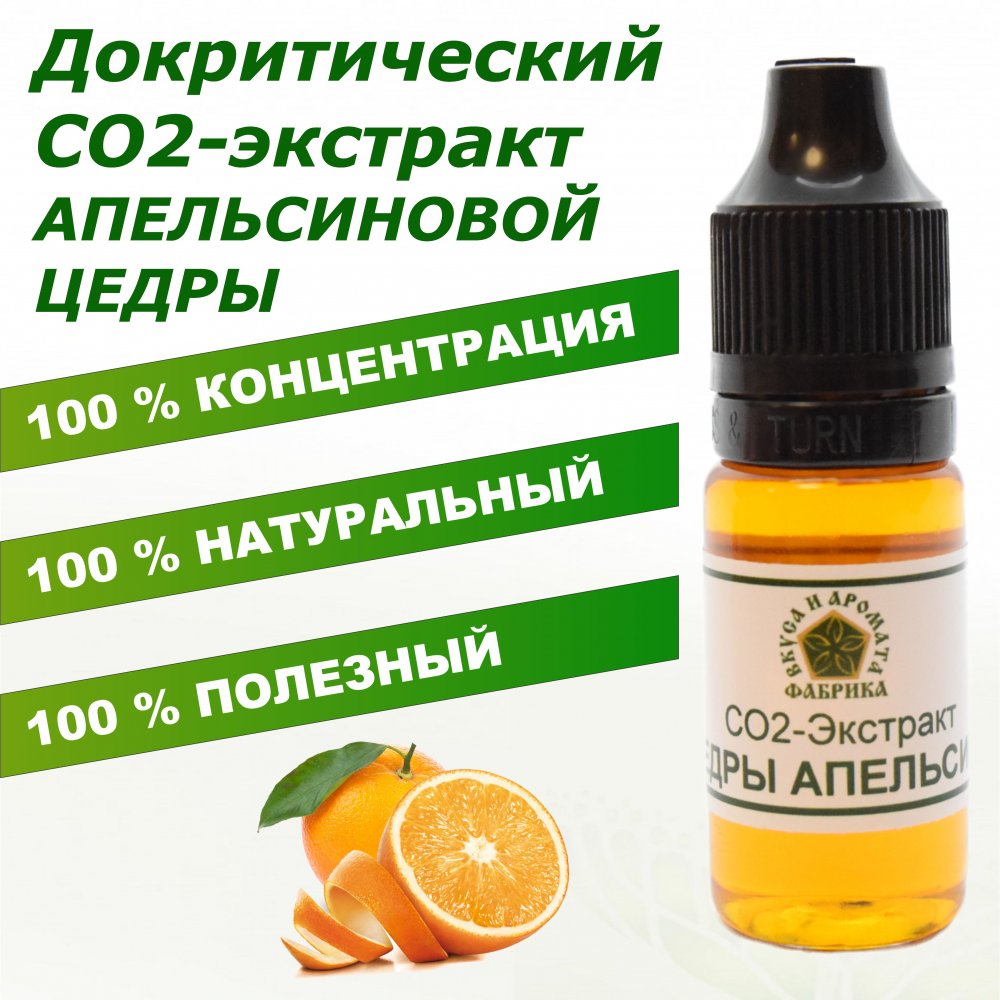 СО2-экстракт Цедры апельсина